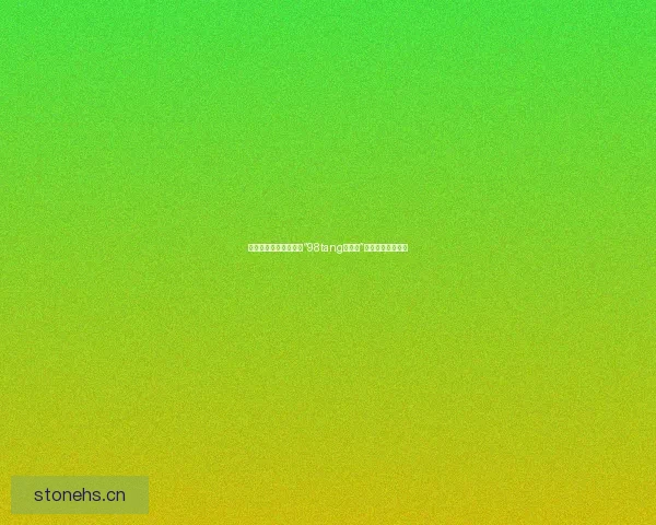 解锁数字世界新维度：“98tang邀请码”——开启无限可能